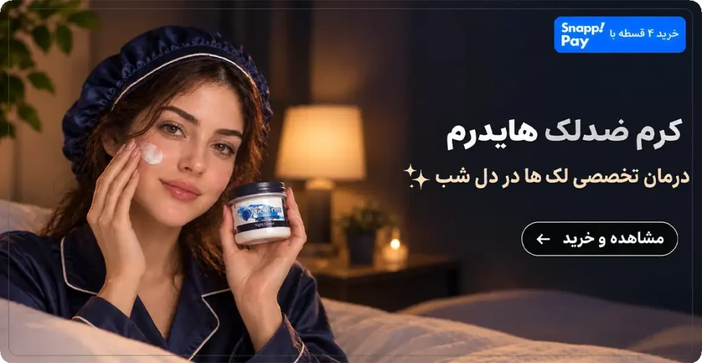 بنر کرم ضد لک و کرم شب هایدرم برای مراقبت از پوست و کاهش لک‌های پوستی