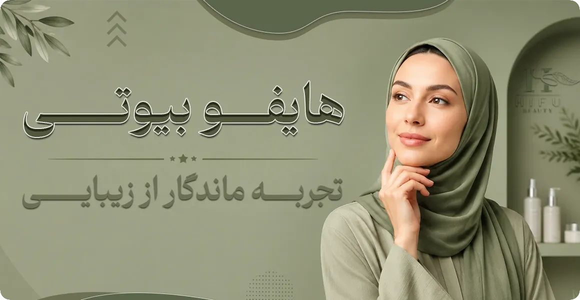 هایفوبیوتی