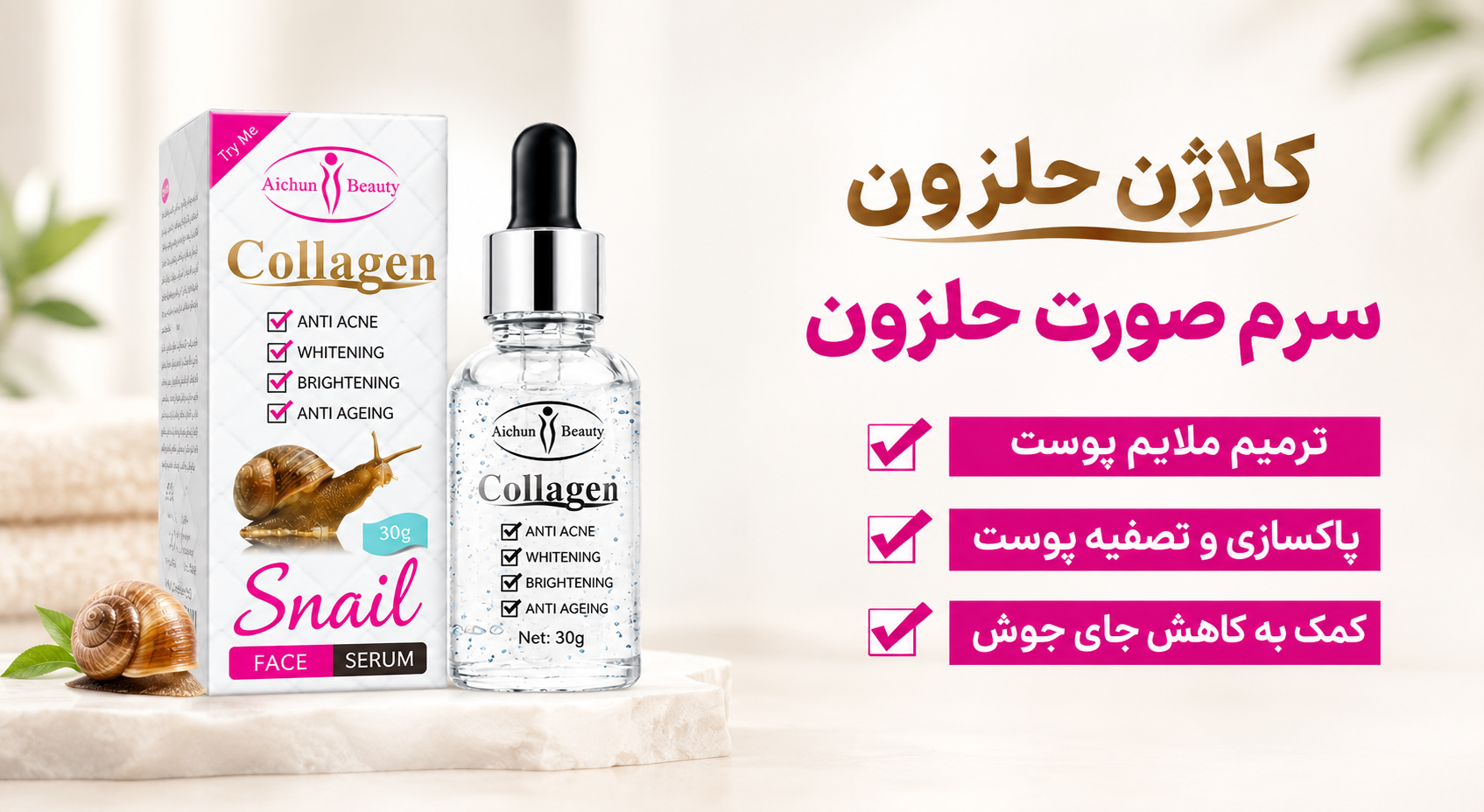 سرم کلاژن حلزون