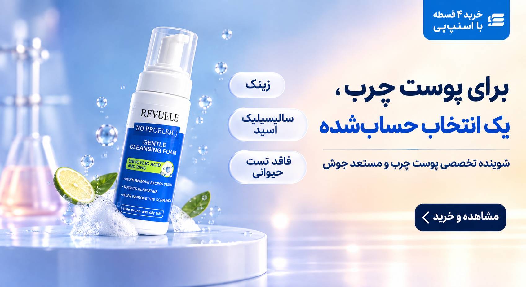 شوینده پوست چرب و جوشدار
