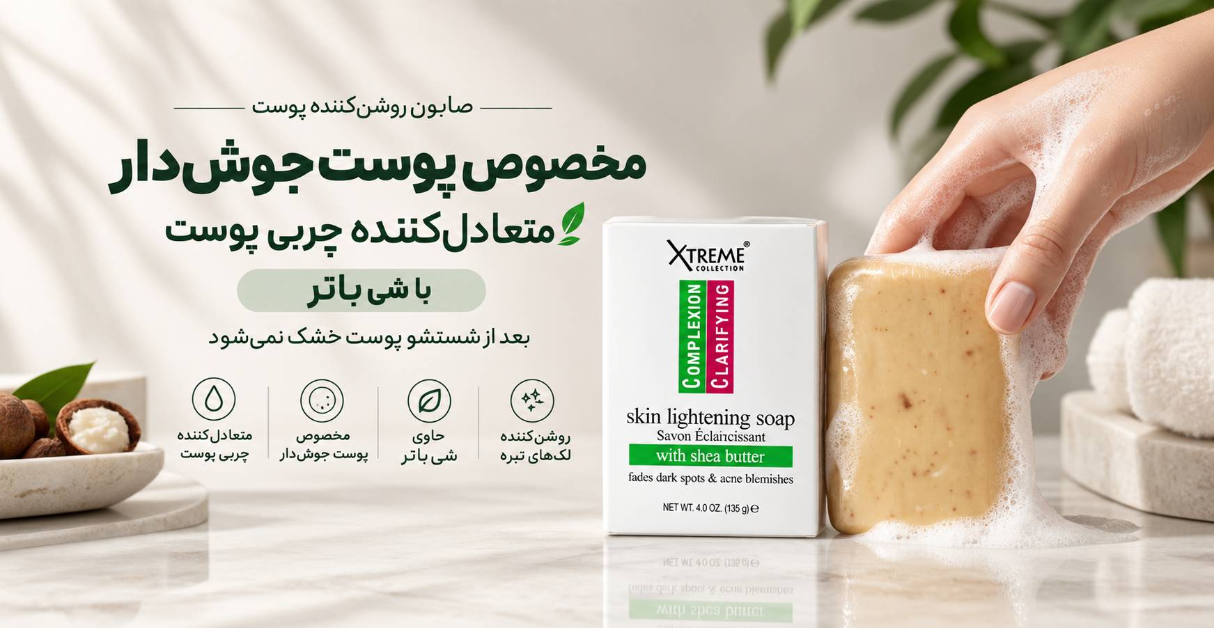 صابون شفاف‌کننده Xtreme برای پوست چرب و مستعد جوش