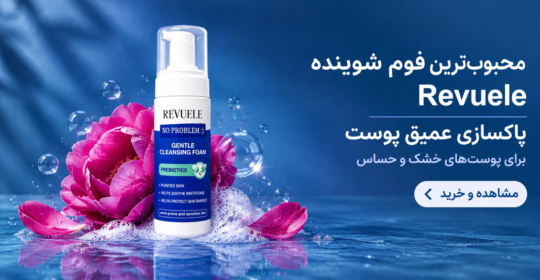 شوینده ملایم صورت Revuele No Problem