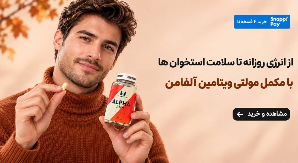 قرص مولتی ویتامین آلفا من