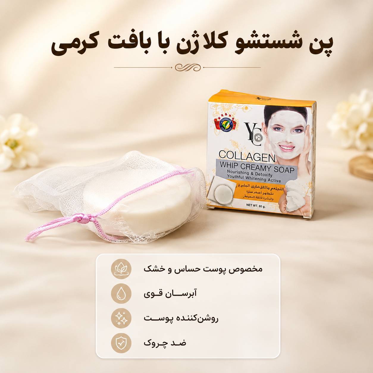 پن صابونی کرمی کلاژن YC مناسب پوست خشک و حساس، وزن ۱۰۰ گرم